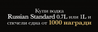 ПРАВИЛА НА ПРОМОЦИОНАЛНА АКТИВНОСТ RUSSIAN STANDARD VODKA СЪС СКРЕЧ КАРТА В МАГАЗИНИ